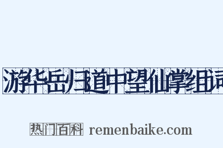 游华岳归道中望仙掌组词是什么意思的图片